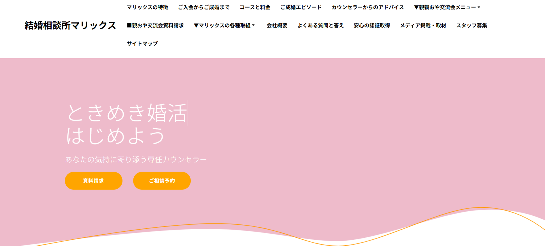 結婚相談所【マリックス】の公式HPキャプチャ