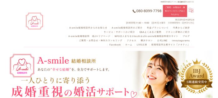 A-smile結婚相談所キャプチャ