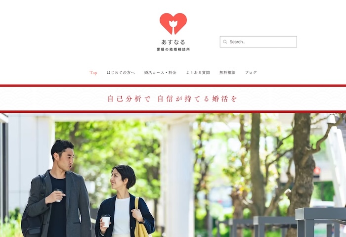 あすなる　愛媛の結婚相談所の公式HPキャプチャ