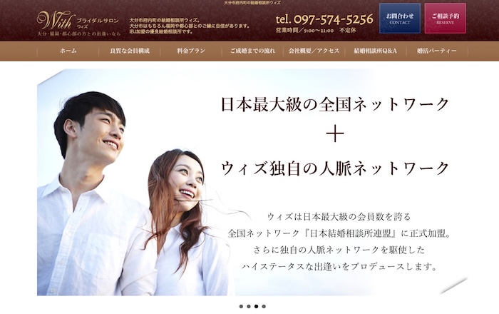 結婚相談所ウィズの公式HPキャプチャ