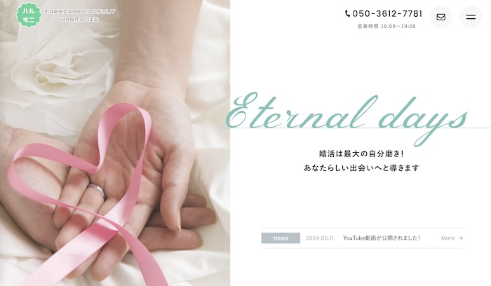 marriage consult HARMONIEの公式HPキャプチャ