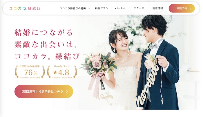 ココカラ。縁結びの公式HPキャプチャ