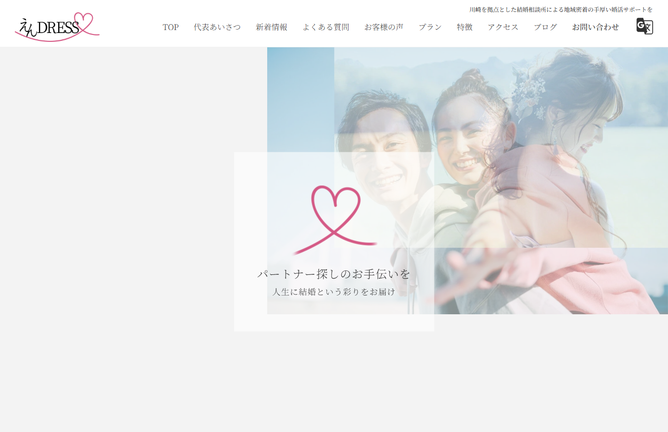 えんDRESSの公式HPキャプチャ