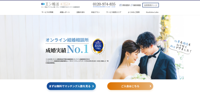エン婚活エージェントの公式HPキャプチャ