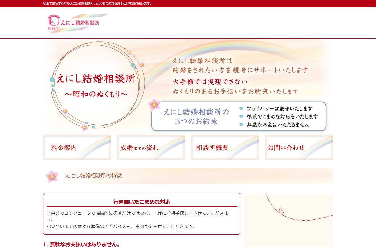 えにし結婚相談所の公式HPキャプチャ