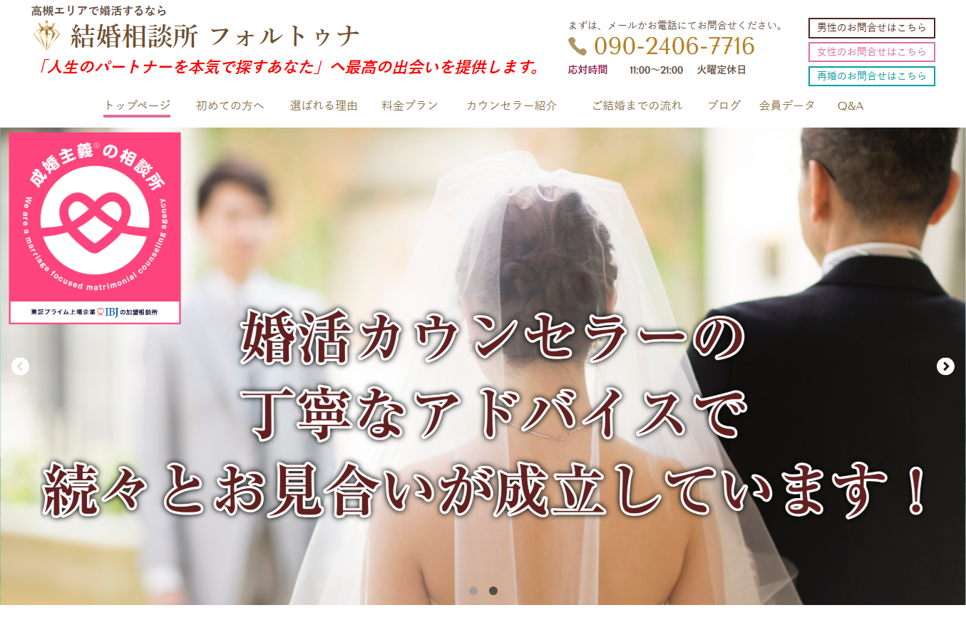 結婚相談所フォルトゥナの公式HPキャプチャ