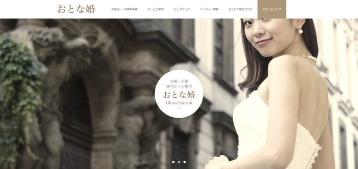 おとな婚の公式HPキャプチャ