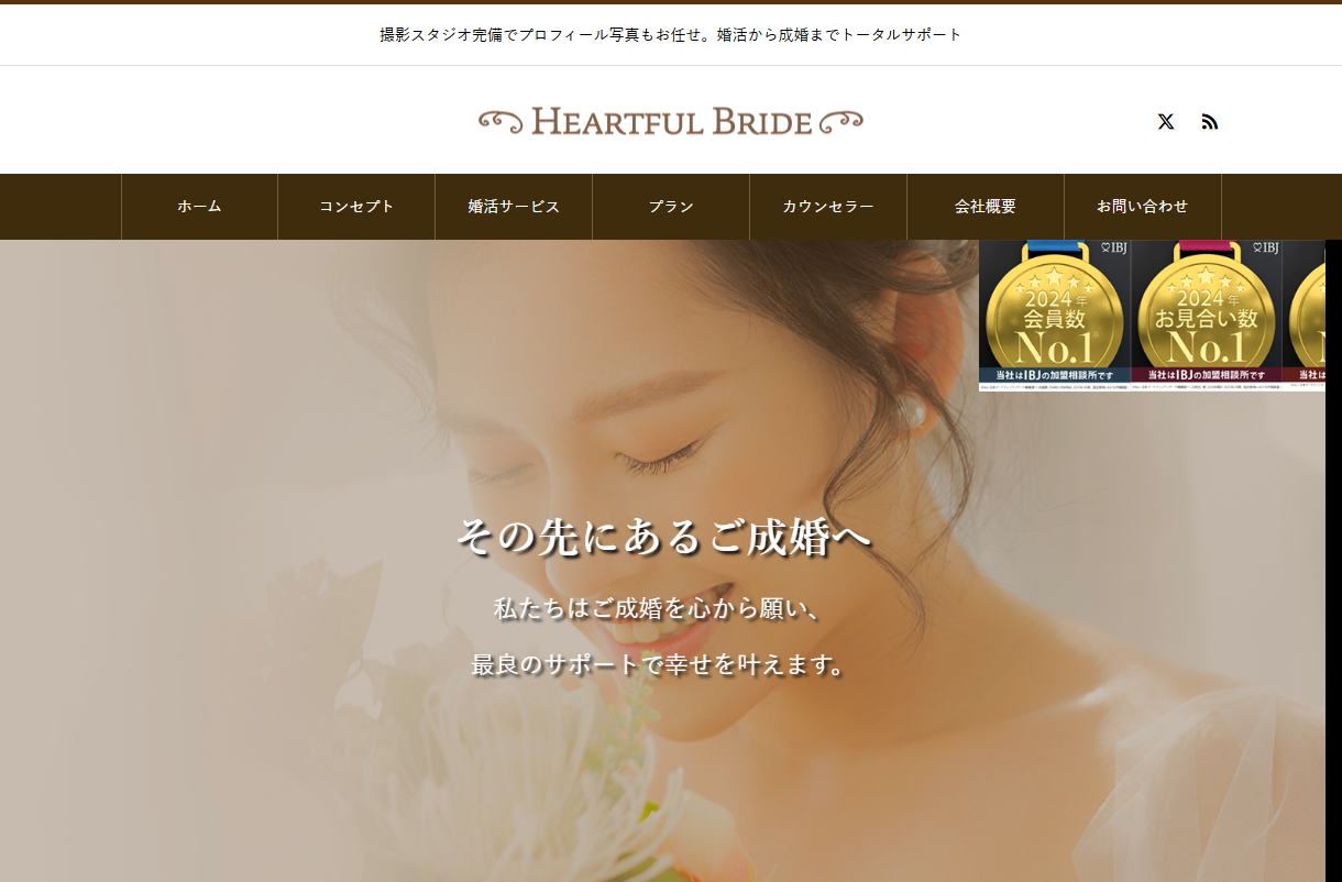 結婚相談所 ハートフルブライドの公式HPキャプチャ
