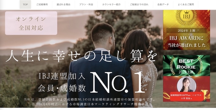 結婚相談所HAPPlus（ハピラス）の公式HPキャプチャ