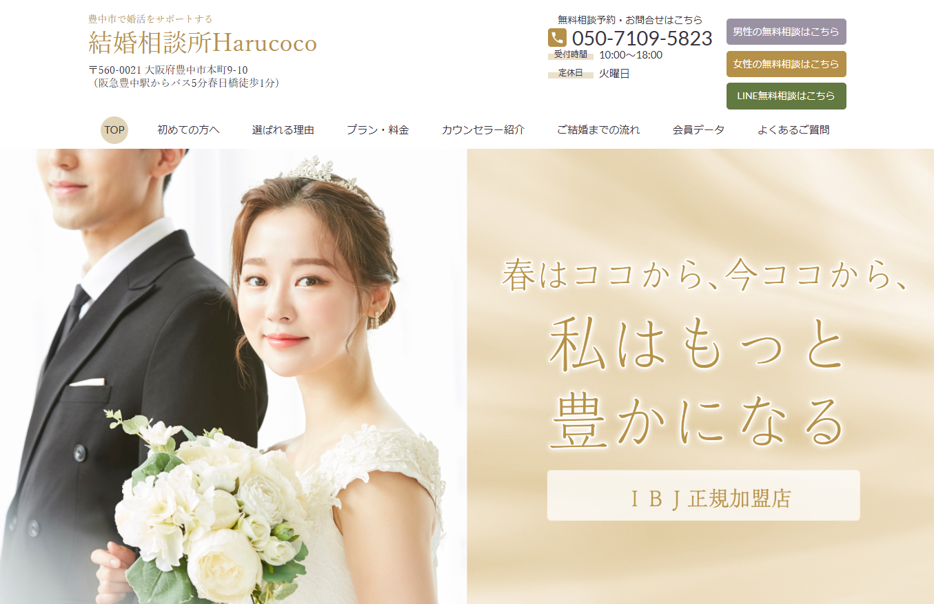 結婚相談所Harucocoの公式HPキャプチャ
