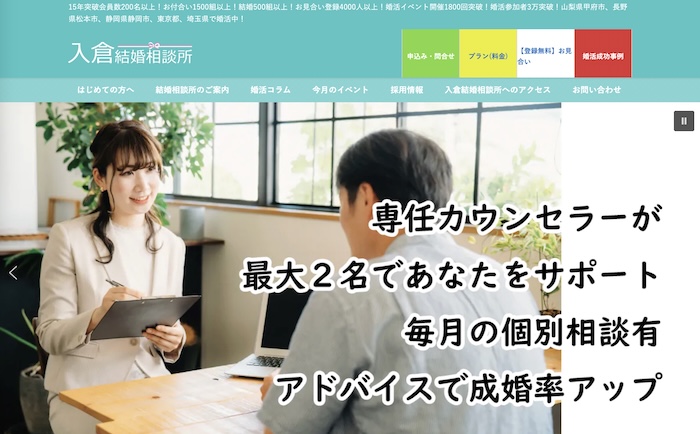 入倉結婚相談所の公式HPキャプチャ