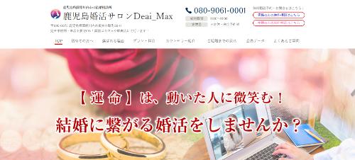 鹿児島婚活サロンDeai_Maxの公式HPキャプチャ