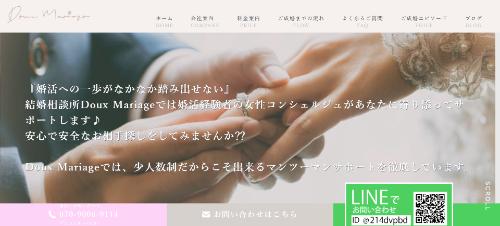 結婚相談所Doux Mariageの公式HPキャプチャ