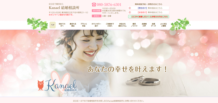 Kanael 結婚相談所の公式HPキャプチャ