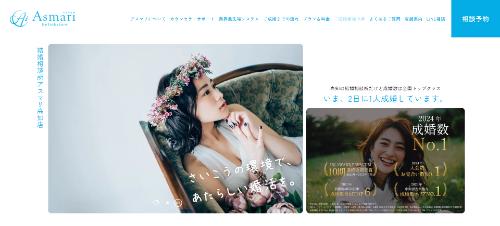 結婚相談所アスマリの公式HPキャプチャ