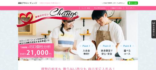 縁結びサロン「チェンジ」の公式HPキャプチャ