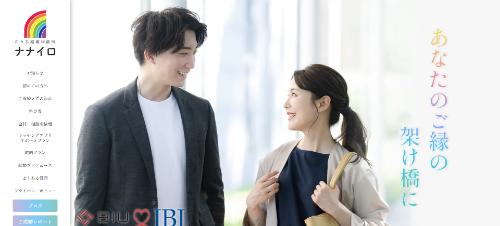 こうち結婚相談所ナナイロの公式HPキャプチャ