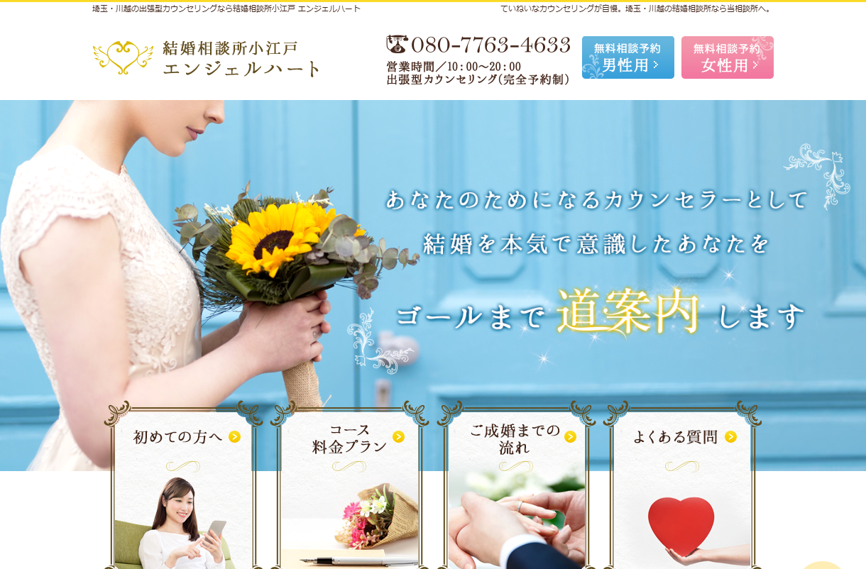 小江戸 エンジェルハートの公式HPキャプチャ