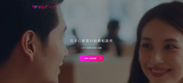婚活パートナーの公式HPキャプチャ
