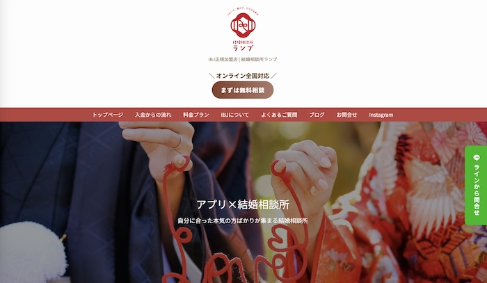 結婚相談所ランプの公式HPキャプチャ
