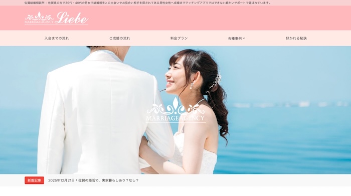 結婚相談所Liebe(リーベ)愛の公式HPキャプチャ