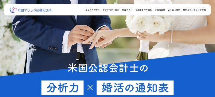 町田マリッジ結婚相談所キャプチャ
