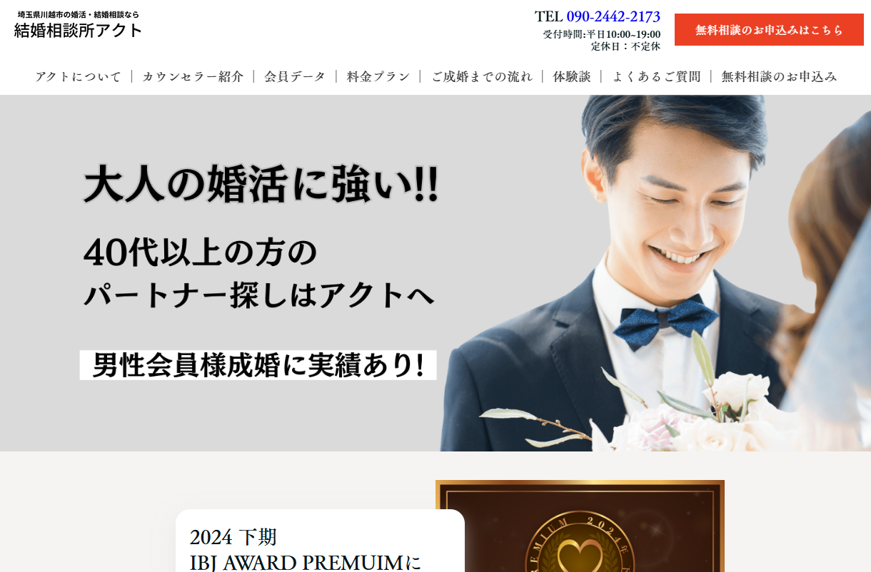 結婚相談所アクトの公式HPキャプチャ
