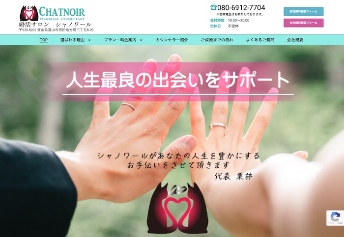 婚活サロン　シャノワールの公式HPキャプチャ
