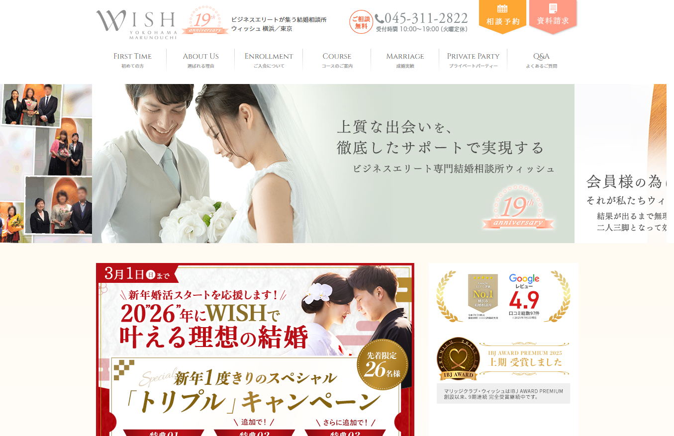 結婚相談所ウィッシュの公式HPキャプチャ