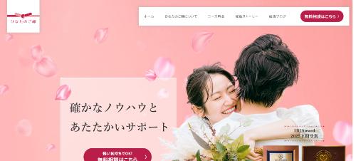 結婚相談所ひなたのご縁の公式HPキャプチャ