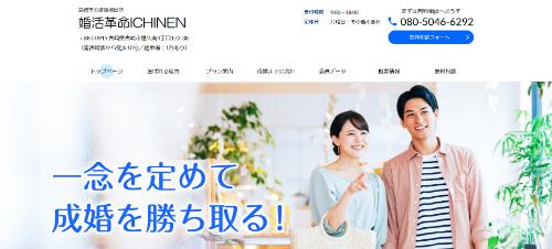 婚活革命ICHINENの公式HPキャプチャ