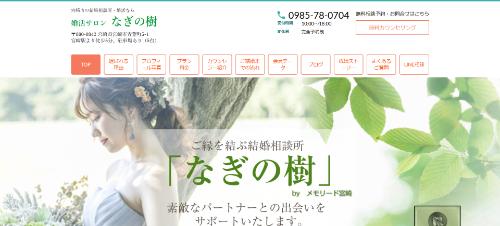 婚活サロン なぎの樹の公式HPキャプチャ