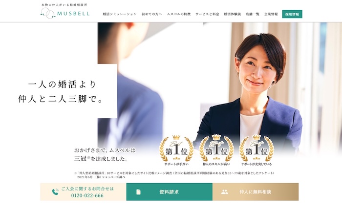 結婚相談所ムスベルの公式HPキャプチャ
