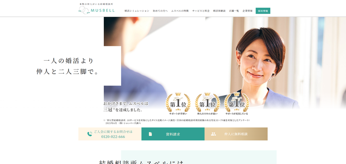 結婚相談所ムスベルの公式HPキャプチャ
