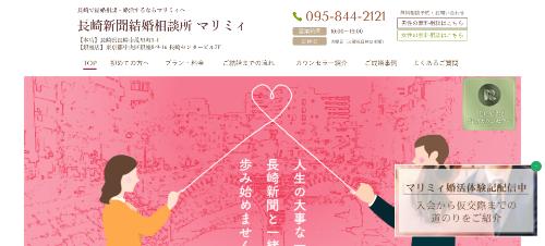 長崎新聞結婚相談所マリミィの公式HPキャプチャ