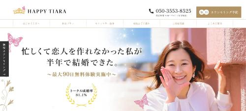 結婚相談所HAPPY TIARAの公式HPキャプチャ