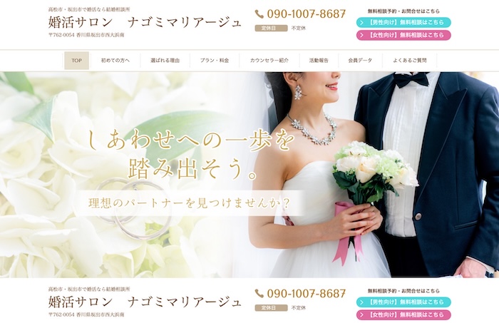 婚活サロン　ナゴミマリアージュの公式HPキャプチャ
