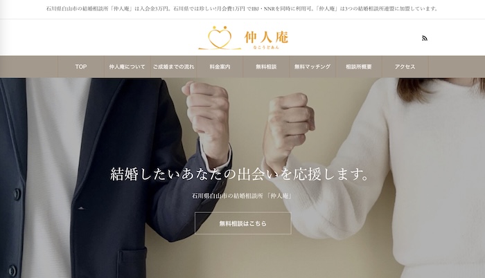 仲人庵の公式HPキャプチャ