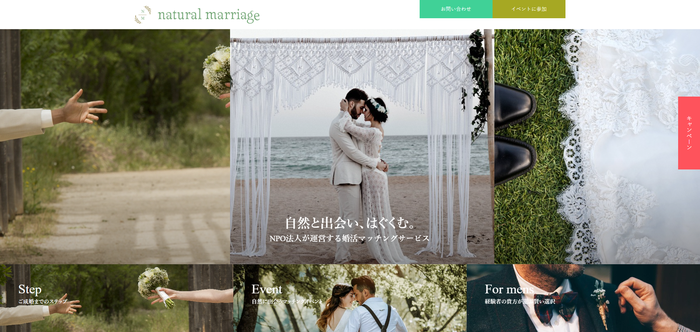 natural marriageの公式HPキャプチャ