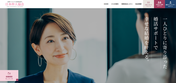日本仲人協会の公式HPキャプチャ