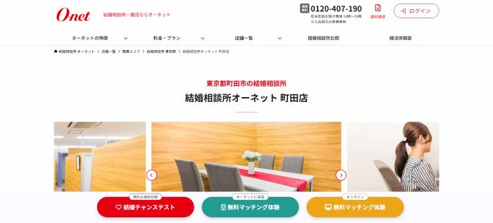 結婚相談所オーネット 町田店キャプチャ