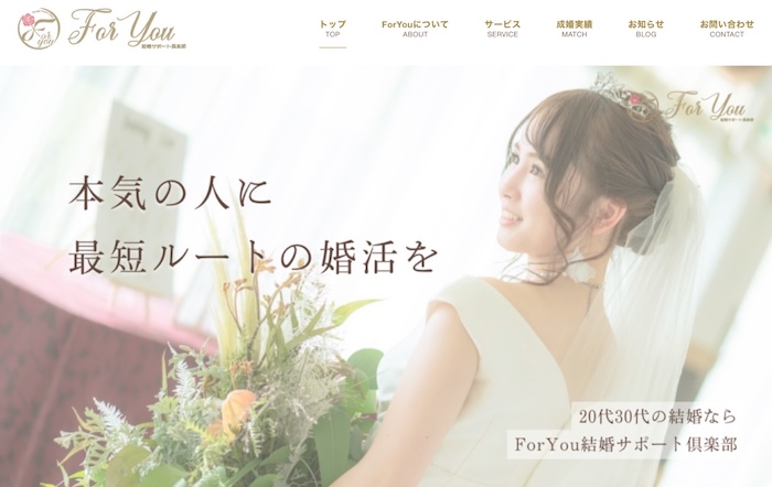 ForYou結婚サポート倶楽部の公式HPキャプチャ