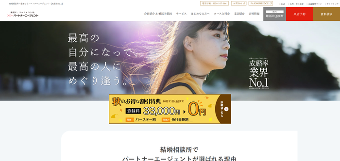 パートナーエージェントの公式HPキャプチャ
