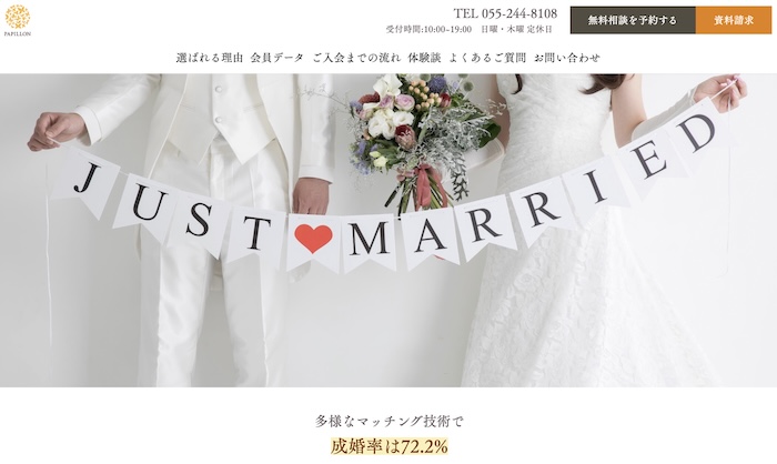 パピヨン結婚相談所の公式HPキャプチャ