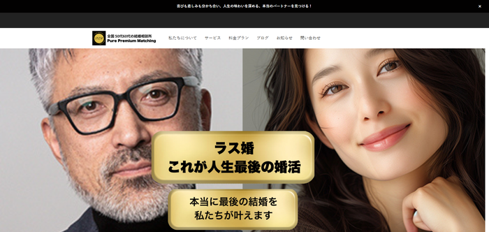 ピュア プレミアム マッチングの公式HPキャプチャ