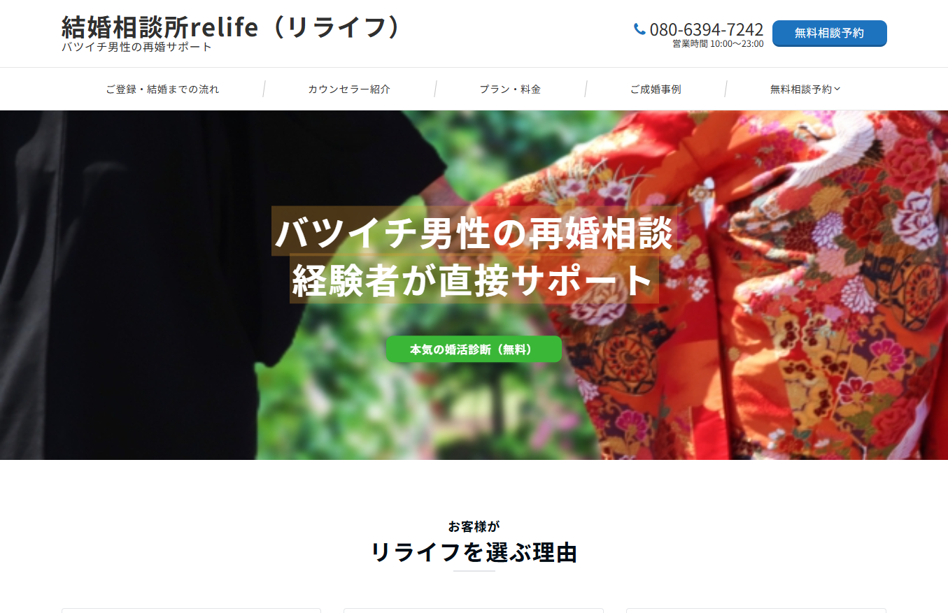 結婚相談所relifeの公式HPキャプチャ