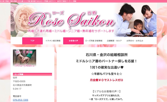 ローズ再婚の公式HPキャプチャ