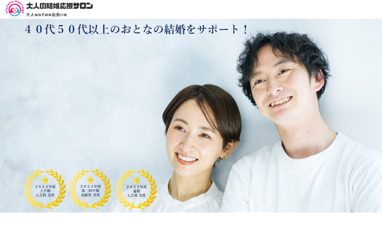 大人の結婚応援サロンの公式HPキャプチャ