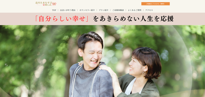 品川たまむすび結婚Lab.の公式HPキャプチャ