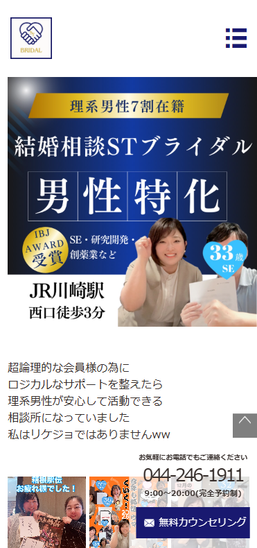 結婚相談ＳＴブライダルの公式HPキャプチャ